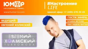 Евгений Холмский, #НастроениеLife, гости: Татьяна Ветрова и Геба (30.01.2018)