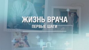 ИСТОРИЯ В ЛИЦАХ: ВЛАДИМИР МЕДВЕДЕВ «ЖИЗНЬ ВРАЧА», 2023 г.