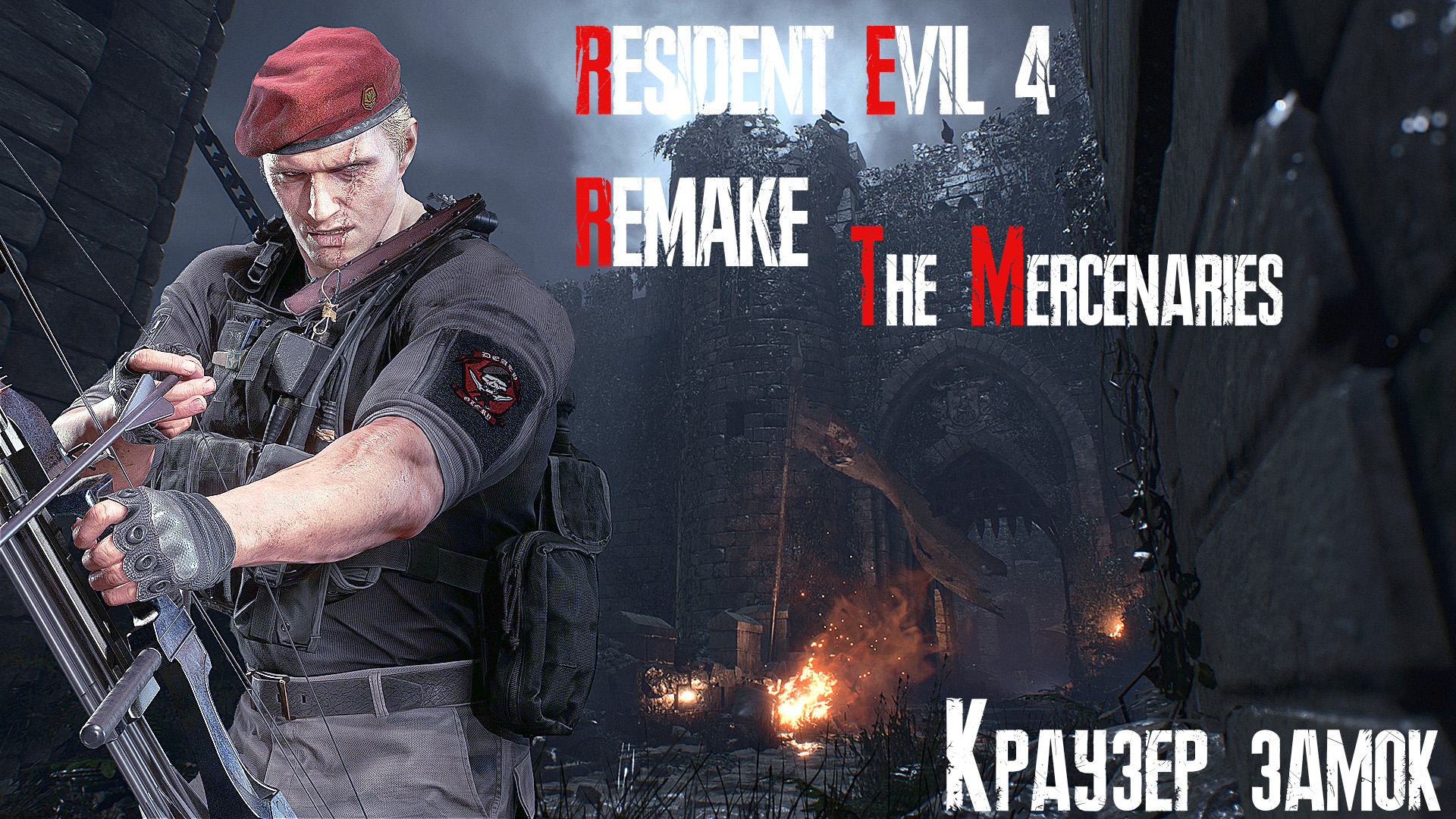 Resident Evil 4 / Biohazard 4 Remake | Наёмники | Краузер | Замок | S++ | #28