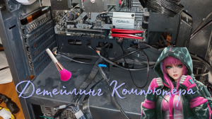 #Детейлинг #Компьютера