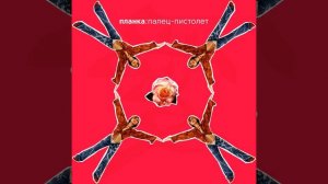 Планка - Я тебя забыла