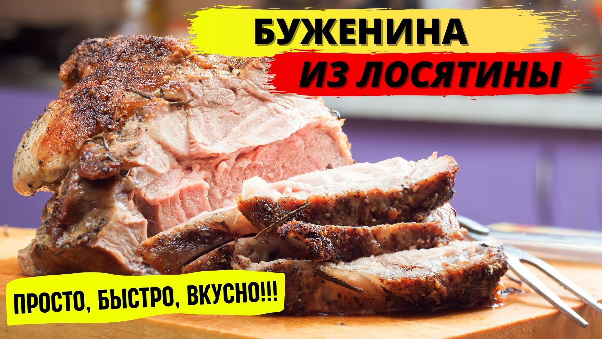 Как приготовить буженину из лося. Буженина из лося!