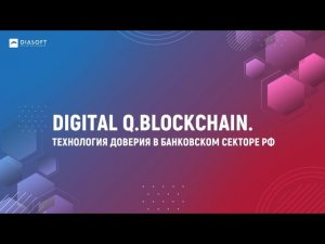 «Digital Q.BlockChain. Технология доверия в банковском секторе РФ»