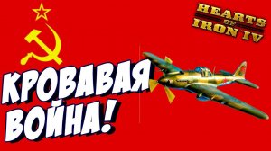 Hearts of Iron IV - Затяжная война! - Прохождение за СССР! -  (День Победы 4) #9