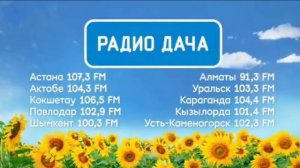 Музыкальная отбивка Радио Дача Алма-Ата (91.3 FM)