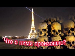 В Катакомбах Парижа пропадают люди! Надо выяснить, иду один. Мирослав