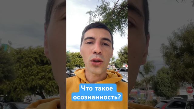 Что такое осознанность? #осознанность #принятие #состояние