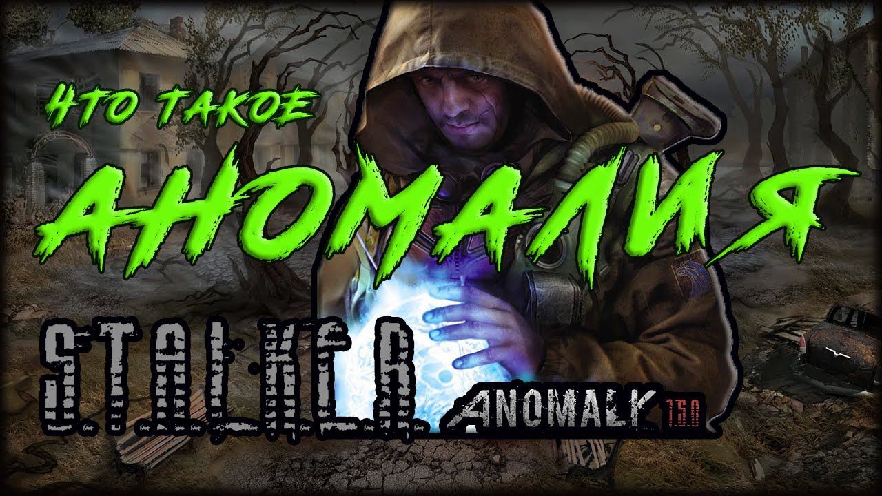 Что такое аномалия, аномалия, сталкер, stalker, игры на пк.