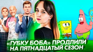 «Губку Боба» продлили на пятнадцатый сезон // Новый сезон «Реальные пацаны» //  Громкие новости №11