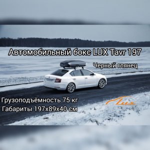 Автомобильный бокс LUX TAVR 197 черный глянцевый 520л 197х89х40 см