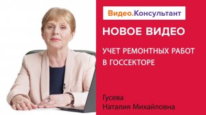 Как бюджетникам учитывать ремонтные работы? | Смотрите семинар на Видео.Консультант