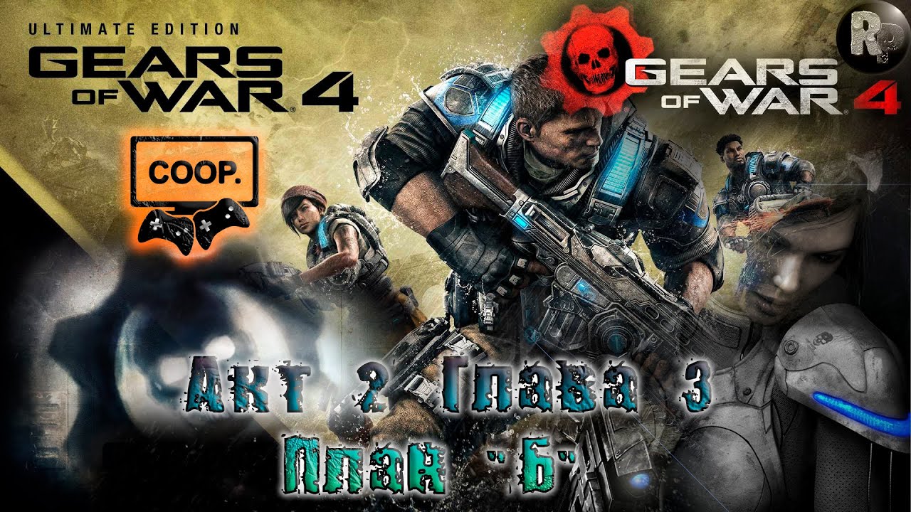 GEARS of WAR 4 #8_ План «Б» (Акт 2. Глава 3) ?Прохождение на русском? #RitorPlay