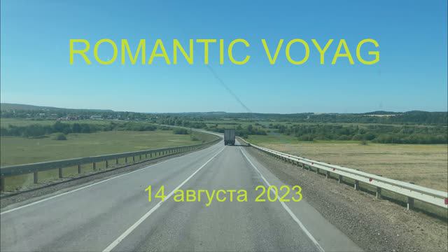 Вояж 14.08.2023