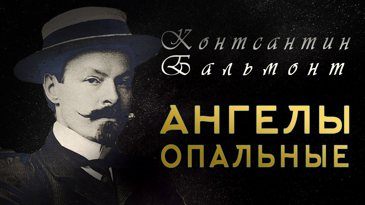 Константин Бальмонт  " Ангелы опальные"  Стихотворение. Аудиокнига