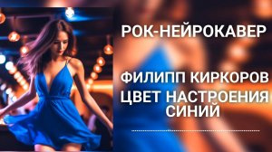 Филипп Киркоров - Цвет настроения синий (Рок-Нейрокавер | AI Cover)