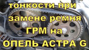 Нюансы при установки ремня ГРМ на ОПЕЛЬ