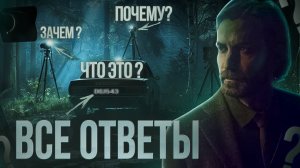 Alan Wake 2 - Ахти | Дор | Макс Пейн | Предметы силы (Артефакты) | Места силы