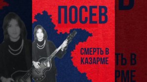 Посев — Смерть в казарме (Single)