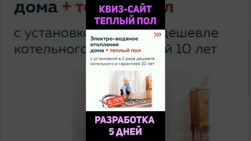 Квиз сайт: отопление дома + теплый пол #shorts #квиз