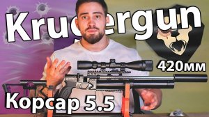 KrugerGun Корсар 5.5 мм (редуктор, 420 мм) видео обзор