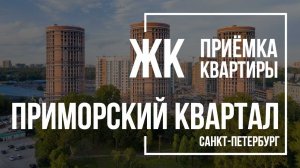 Приемка квартиры в ЖК Приморский квартал | Мегалит | Помощь в приемке квартиры