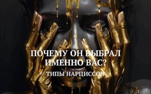 3. ПОЧЕМУ ОН ВЫБРАЛ ИМЕННЛ ВАС? / ТИПЫ НАРЦИССОВ
