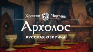 Хроники Миртаны: Архолос ➤ Русская озвучка [ВИКТОР/ЭЛЬКО/БЛАДВИН/ИЕРРО/АРВИД/АЛЬКАС/ФЛЕКС] #архолос