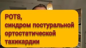 СИНУСОВАЯ ТАХИКАРДИЯ. ЭТО БОЛЕЗНЬ? ПРИСТУПЫ ТАХИКАРДИИ. RE-ENTRY ТАХИКАРДИЯ. POTS.