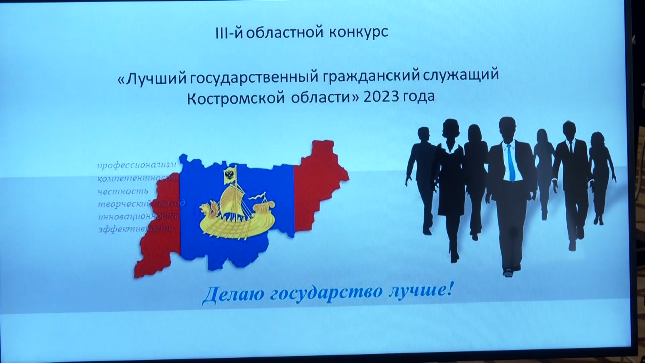 В регионе подвели итоги конкурса на звание «Лучшего государственного служащего Костромской области»