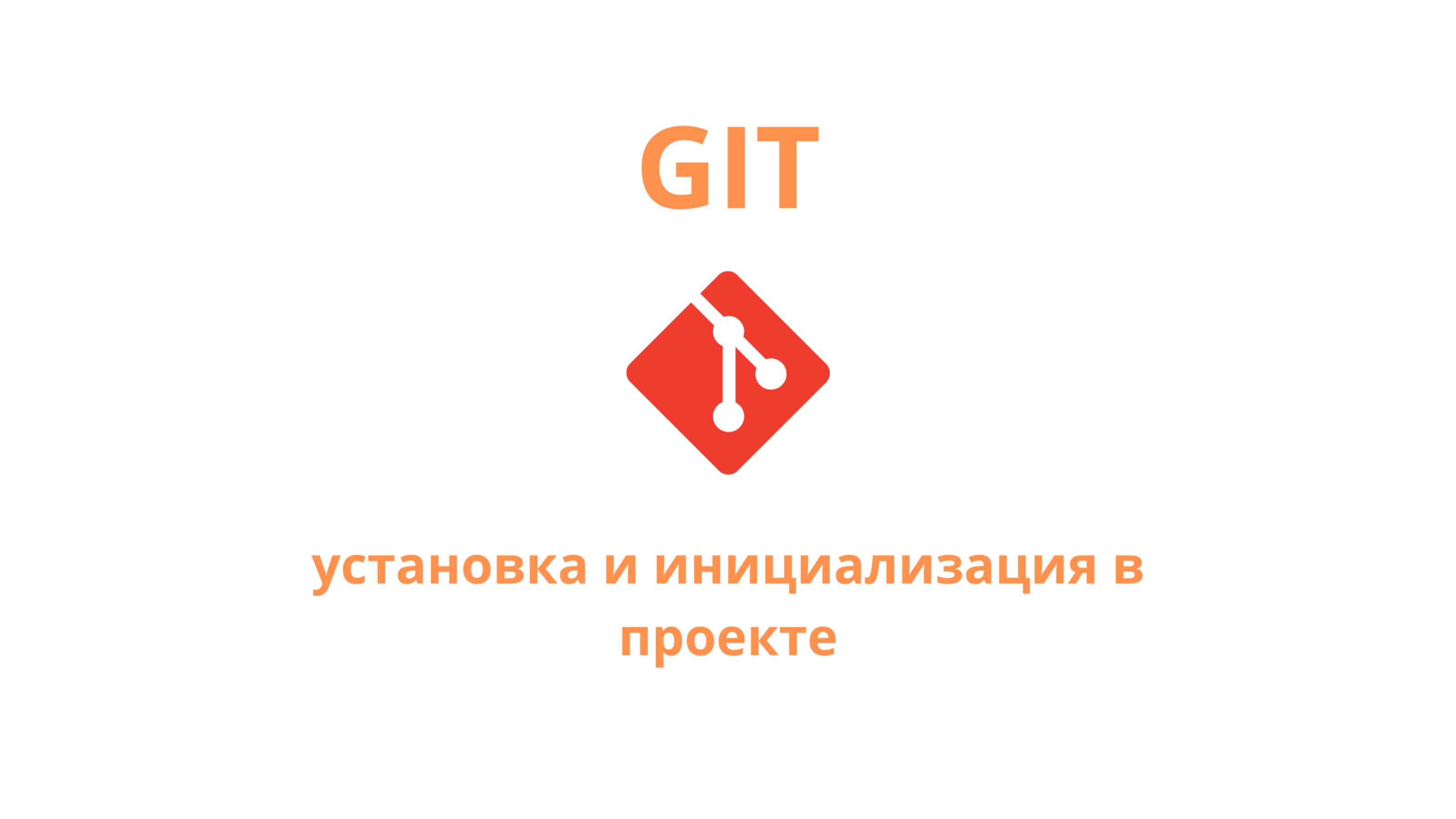 Git - установка и инициализация в среде разработки Intellij Idea