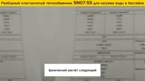 Пластинчатый разборный теплообменник SN07-55 для нагрева бассейна объемом 134м3.