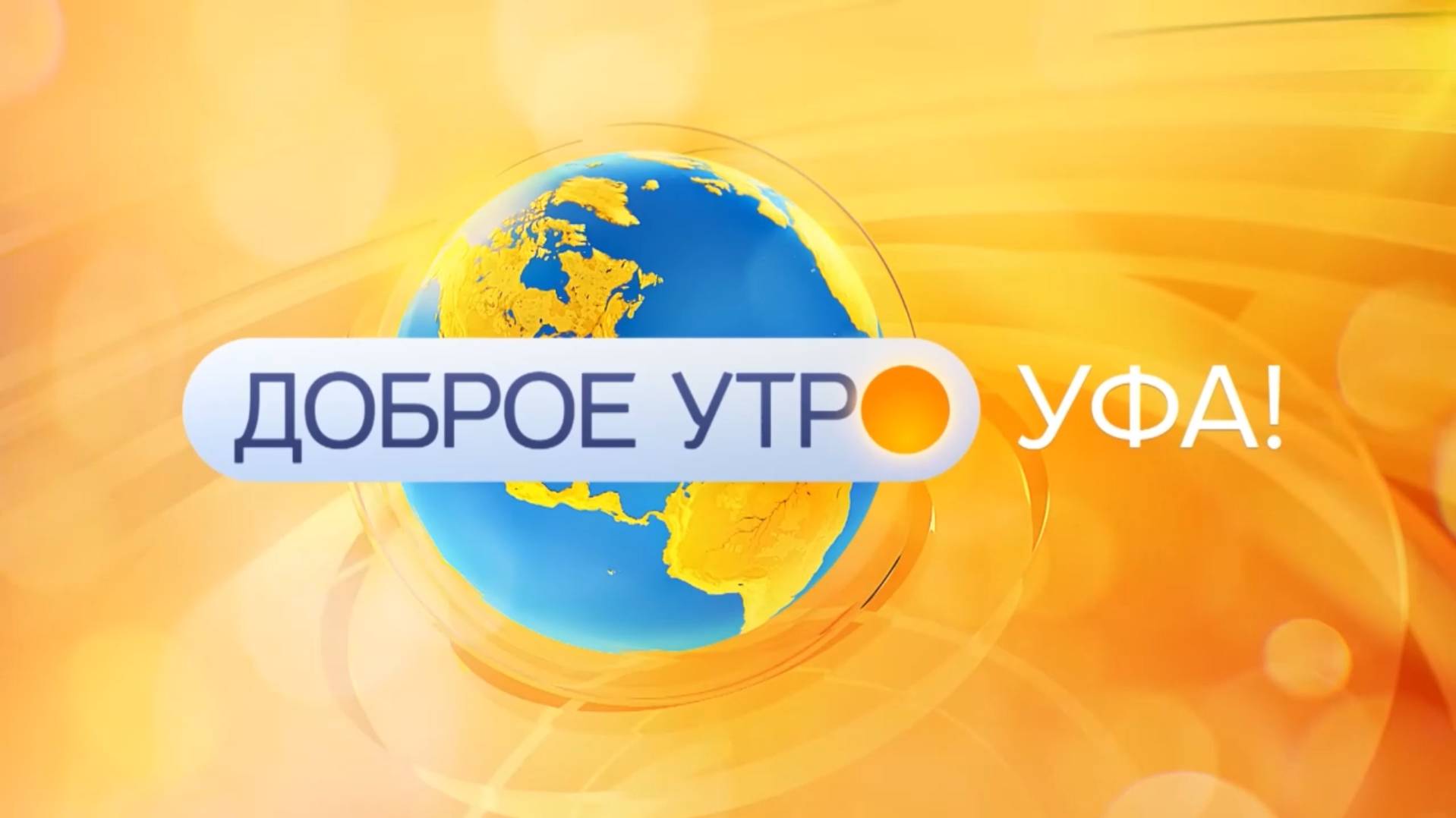 Доброе утро Уфа! смотреть онлайн