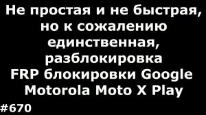 Единственный способ разблокировки FRP блокировки Google на Motorola Moto X Play на русском