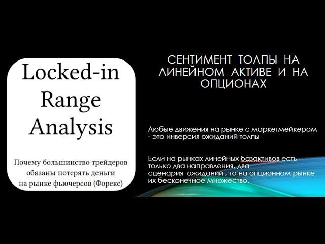Рынки с маркетмейкером и инверсия ожиданий толпы в опционах.