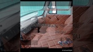 Отзыв от заказчика из г.Киржач.Обшивка в кабину уаз 3303