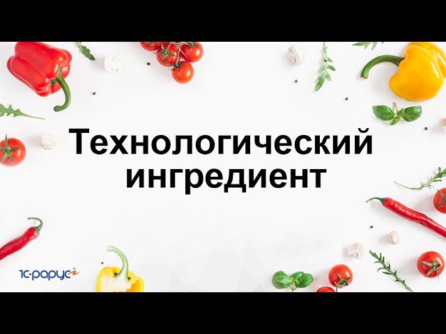 Технологический ингредиент в 1С:Общепит. Модуль для ERP и КА2