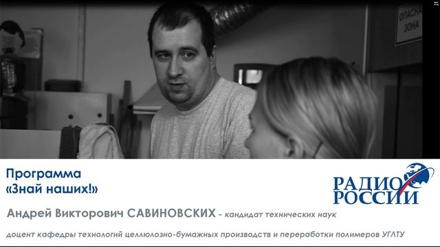 Савиновских А.В. разговор о разработках ХТИ УГЛТУ