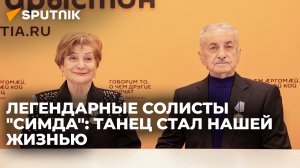 Котаева и Техов рассказали о первых гастролях "Симда" и о преобразованиях ансамбля