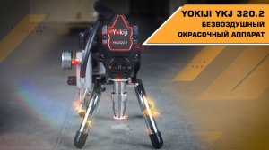 Безвоздушный окрасочный аппарат YOKIJI YKJ 320.2