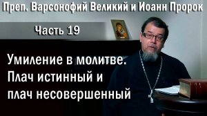 19. Умиление. Плач истинный и плач несовершенный. о. Константин Корепанов. «Читаем Добротолюбие».