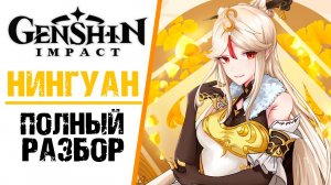 НИНГУАН - ПОЛНЫЙ РАЗБОР ПЕРСОНАЖА В Genshin Impact! ПОЛНЫЙ ГАЙД ПО ПЕРСОНАЖУ НИНГУАН.