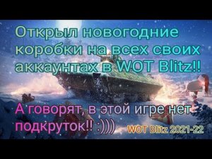 Открыл новогодние коробочки в WOT Blitz на всех своих аккаунтах!!! Новый Год 2021-2022!