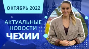 Актуальные новости Чехии | Октябрь 2022