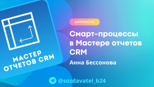 Смарт-процессы в Мастере отчетов CRM