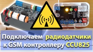 GSM контроллер CCU825. Подключение радиодатчиков