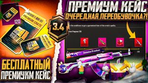 ЭТО СЕКРЕТНОЕ ОРУЖИЕ НОВОГО ПРЕМИУМ КЕЙСА PUBG MOBILE!!!  РЕДКИЕ ОЛД СКИНЫ ВОЗВРАЩАЮТ В ПУБГ МОБАЙЛ!