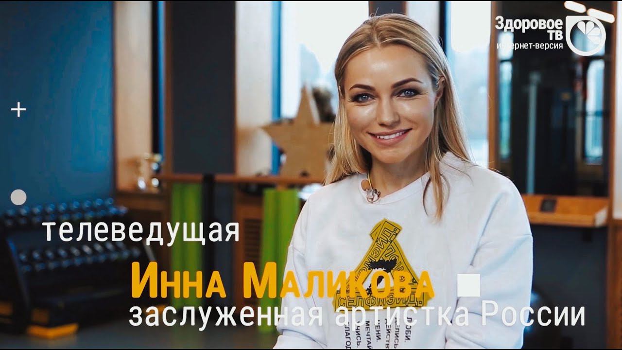 Инна Маликова - (ЗОЖ, Здоровое ТВ)