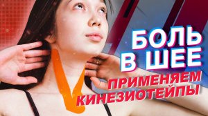 ▶️ БОЛЬ В ШЕЕ. ПРИМЕНЯЕМ КИНЕЗИОТЕЙПЫ | Валентин Гайт | Учебный центр BBALANCE