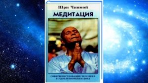 Аудиокнига МЕДИТАЦИЯ 2 ч упражнения Шри Чинмой