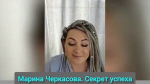 Марина Черкасова - топ -лидер компании. Ее секрет успеха.